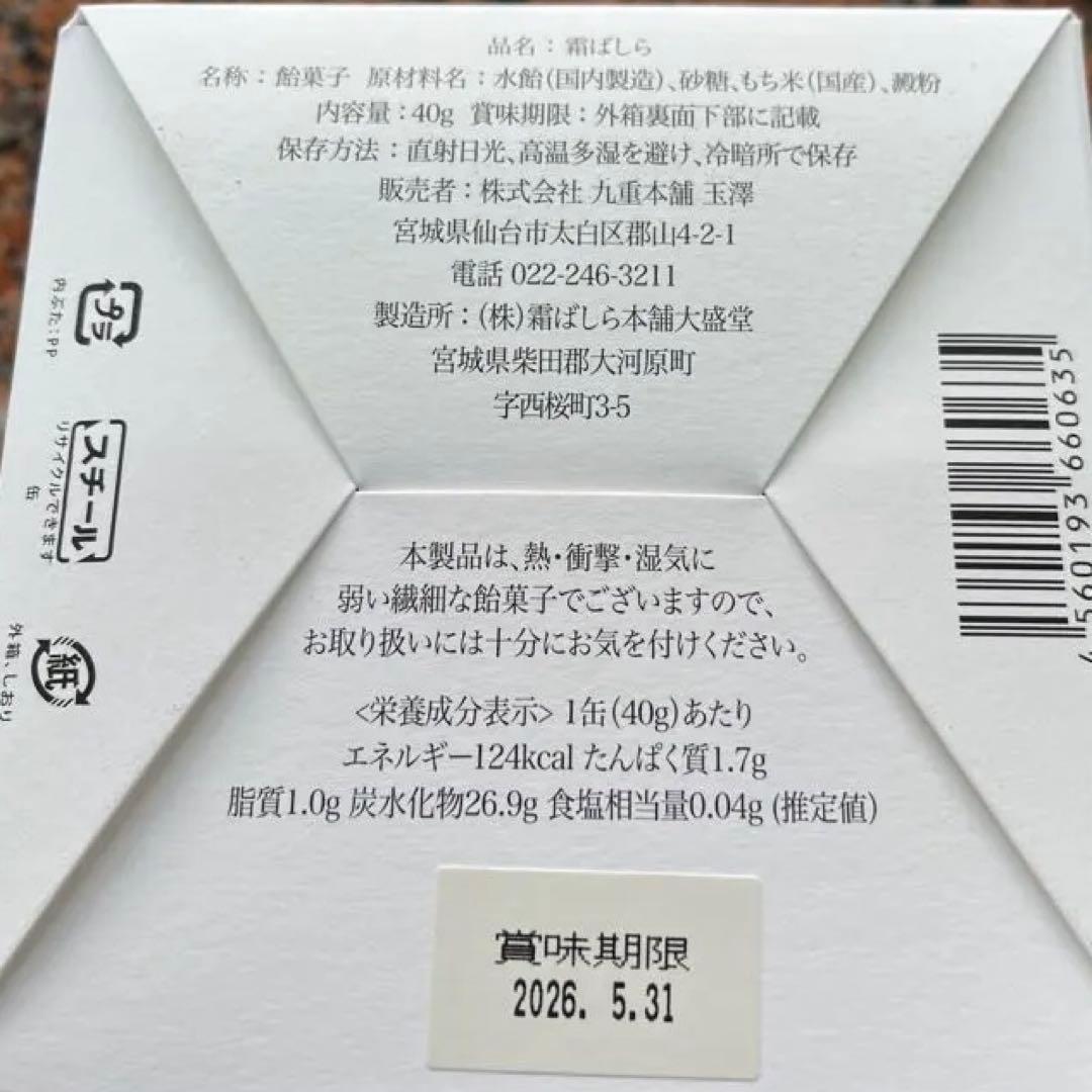 九重本舗 玉澤 霜ばしら　1個　仙台銘菓　新品未開封　冬季限定　霜柱