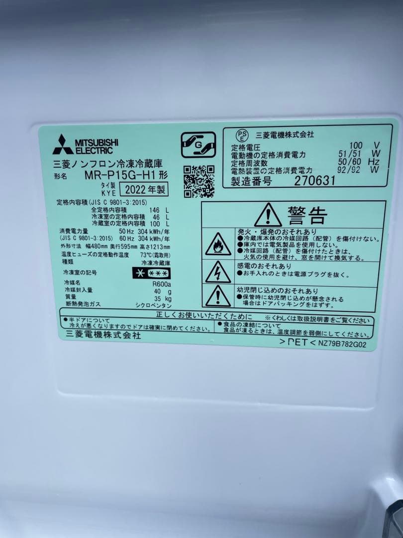 福岡市近郊限定　三菱　冷蔵庫　高年式　美品　MR P15G H1
