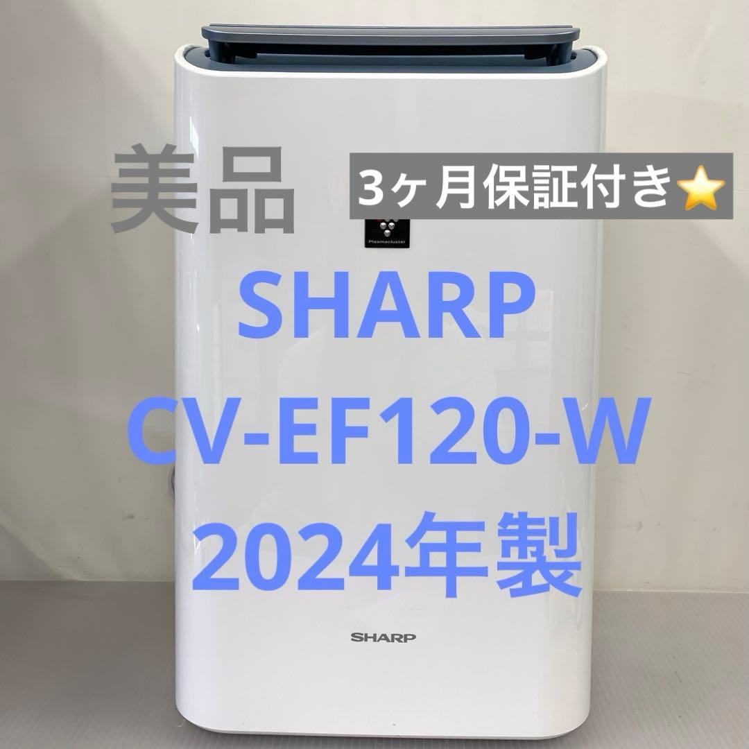 10r103 美品 SHARP シャープ 空気清浄除湿機 CV-EF120-W