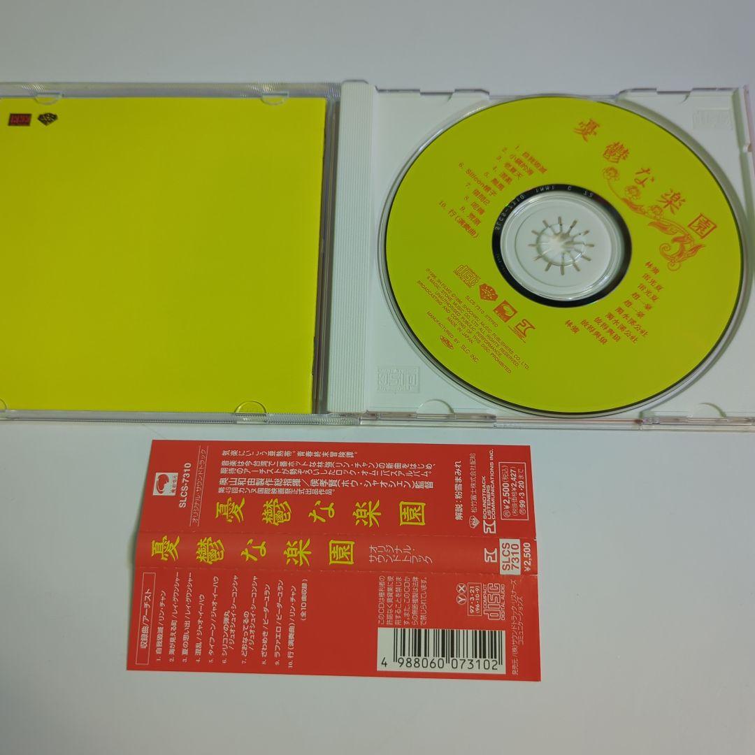 「憂鬱な楽園」オリジナル・サウンドトラック