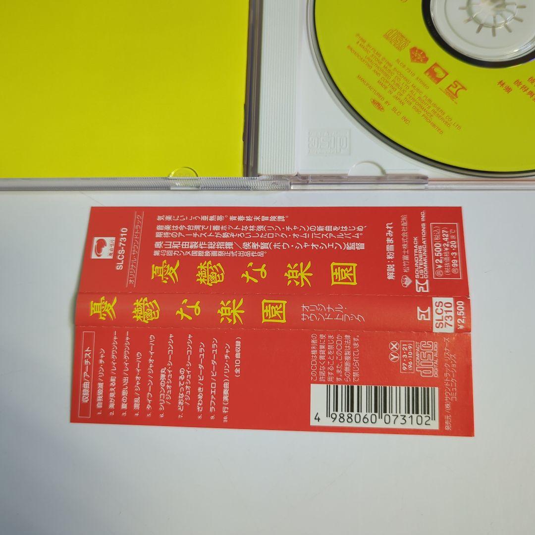 「憂鬱な楽園」オリジナル・サウンドトラック