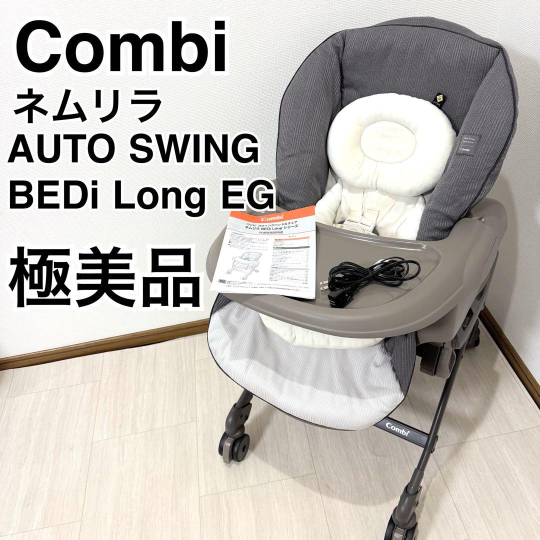 【極美品】コンビ ネムリラ BEDi Long EG ハイローチェア