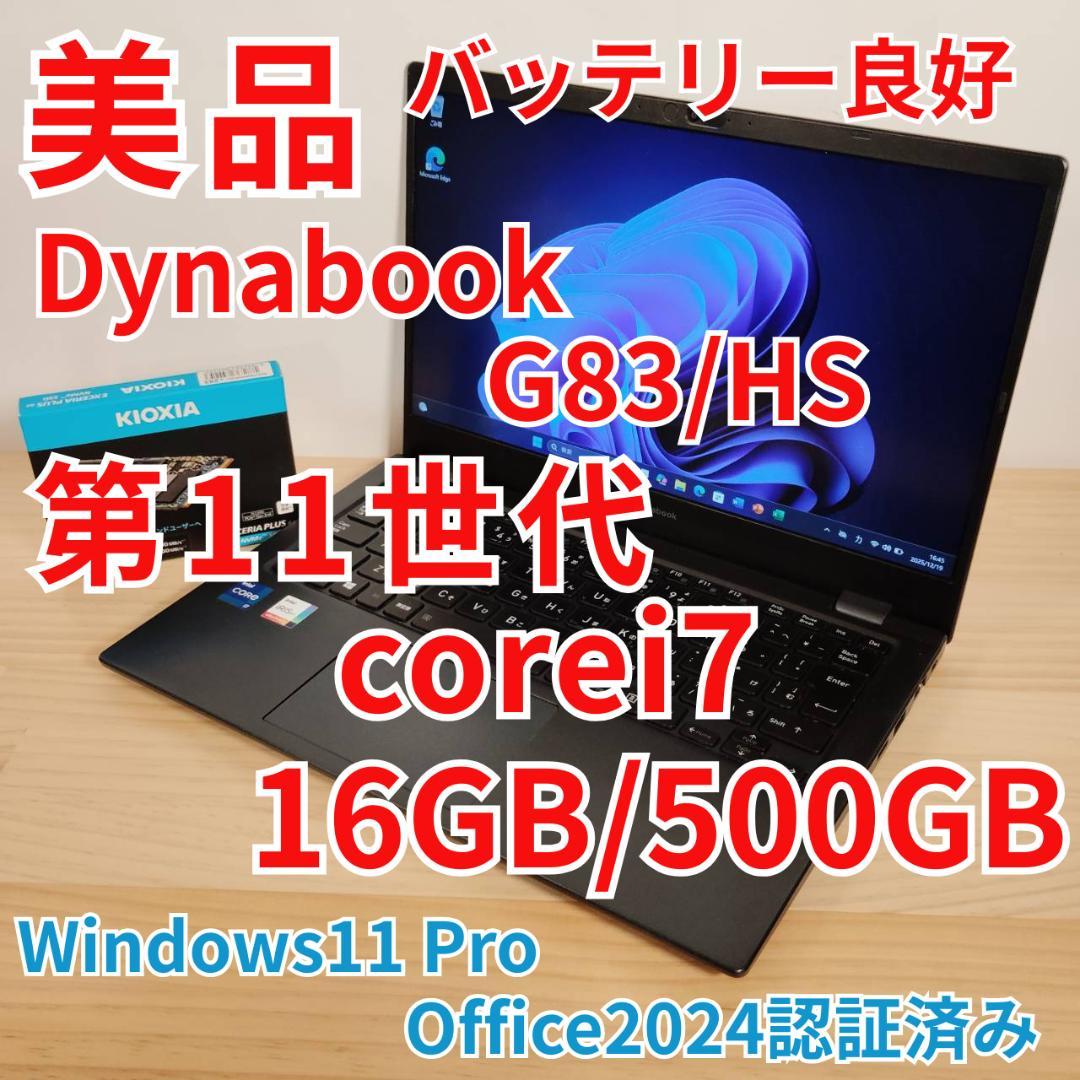 美品 爆速 Dynabook G83/HS 第11世代i7搭載 16GB 500