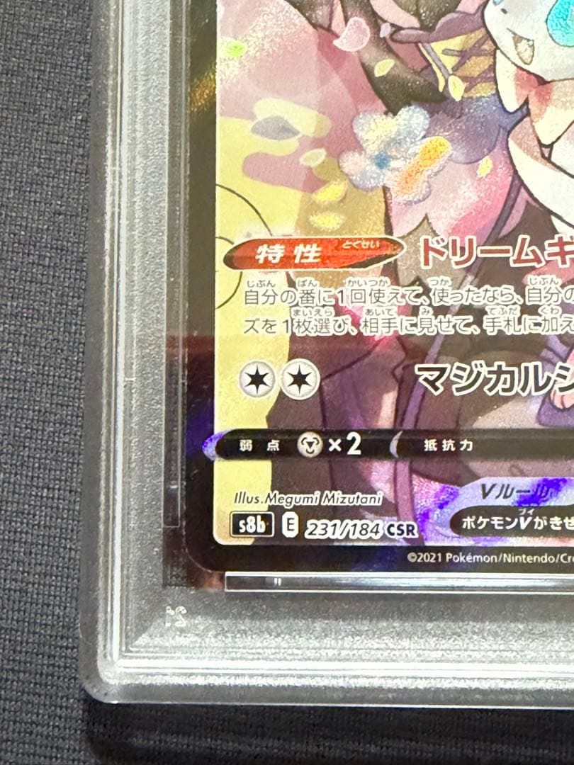 ニンフィアV CSR【PSA10】S8b VMAXクライマックス 231/184