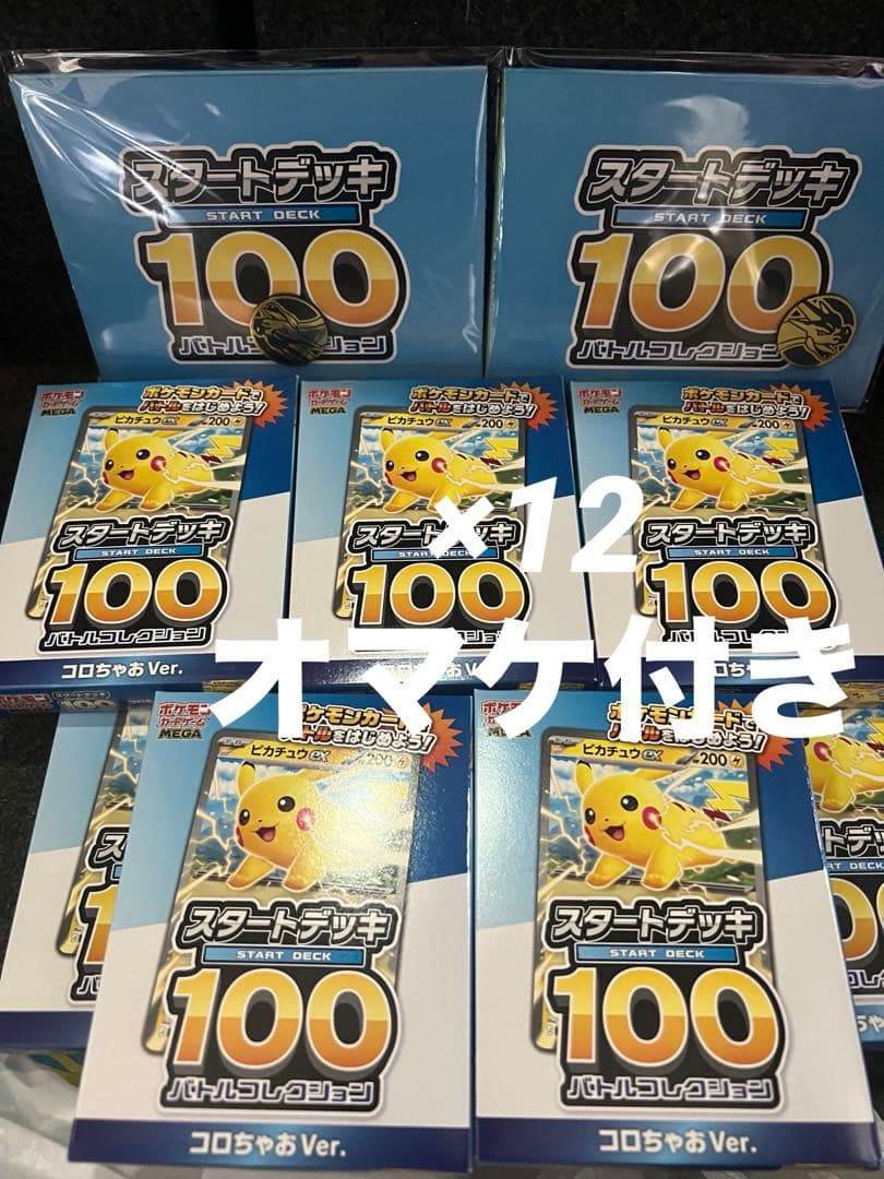 ポケモンスタートデッキ100 バトルコレクションコロちゃおVer.11個