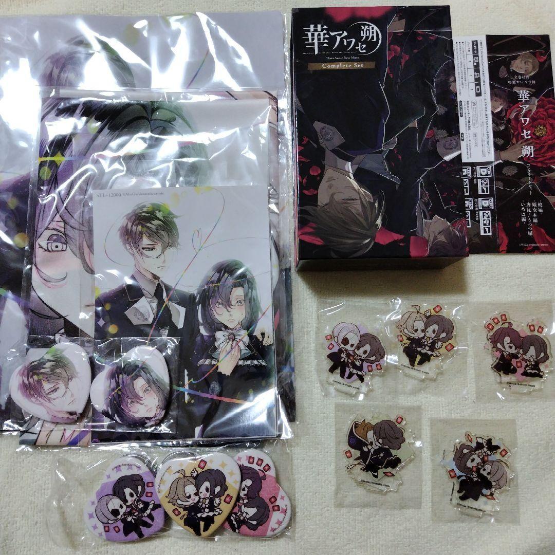 華アワセ　朔　コンプリートセット　ステラワース特典付き