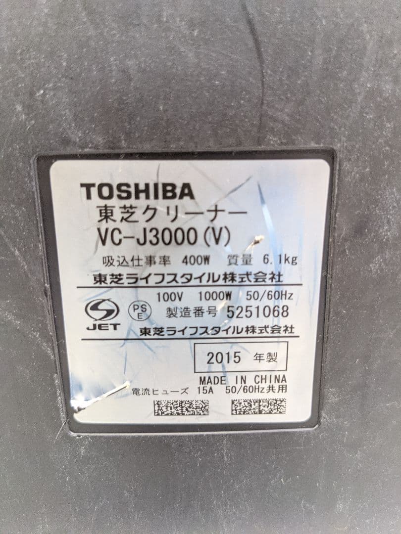 TOSHIBA 東芝 VC-J3000-V サイクロン式掃除機 2015年製