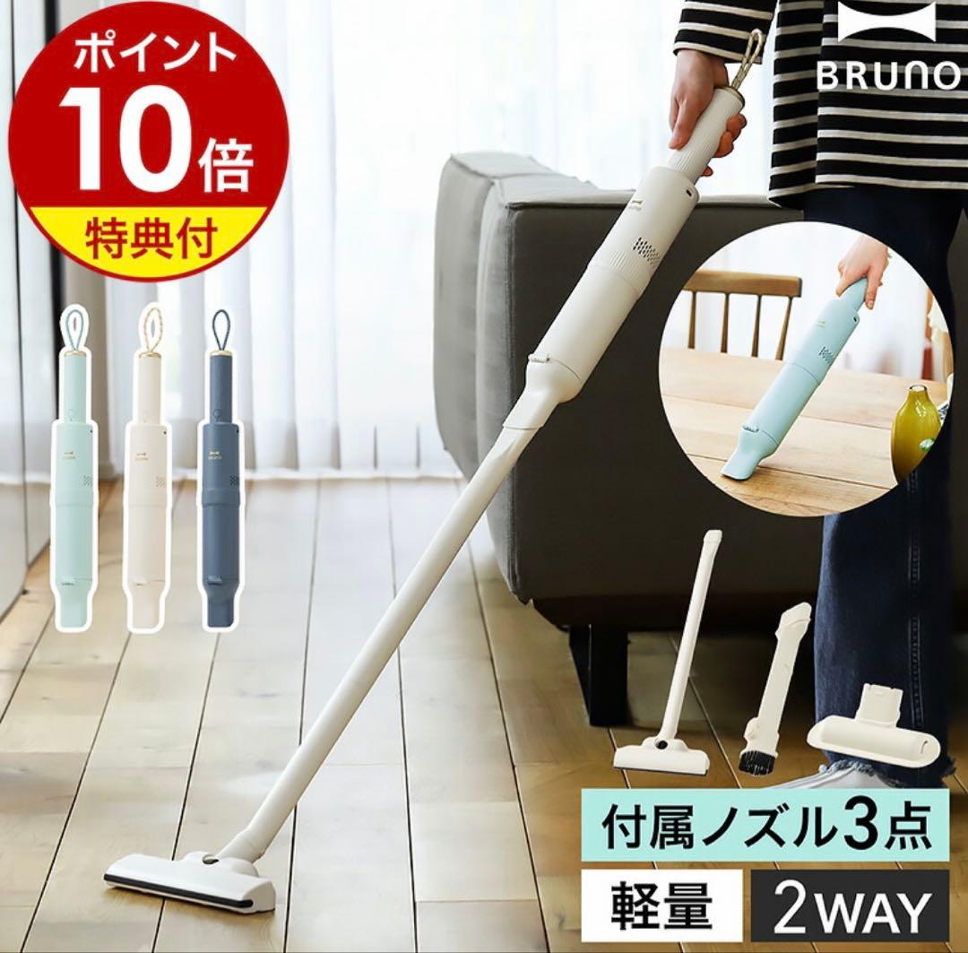 BRUNO 掃除機