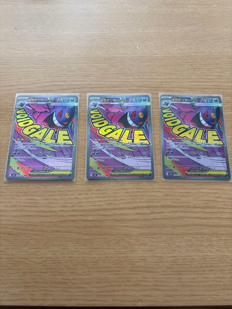 美品メガゲンガーex MAポケモンカード 230/199 3枚セット
