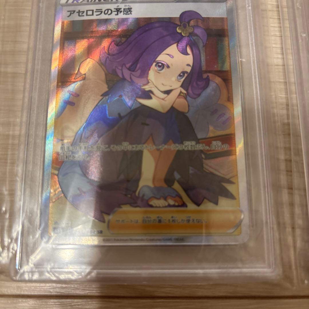 アセロラの予感SR PSA9 ２枚　共に横線無し　超格安価格‼️