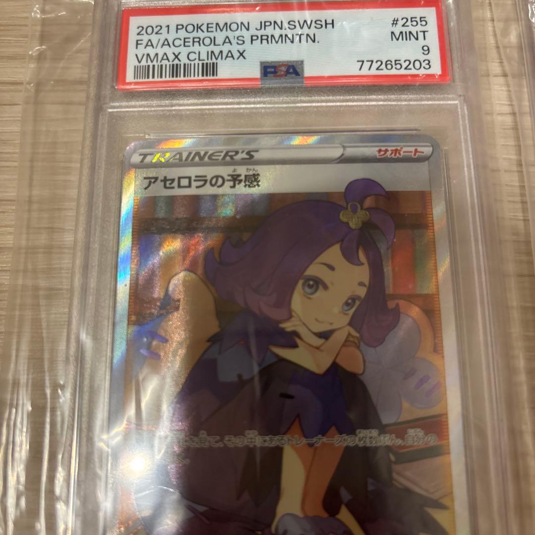 アセロラの予感SR PSA9 ２枚　共に横線無し　超格安価格‼️