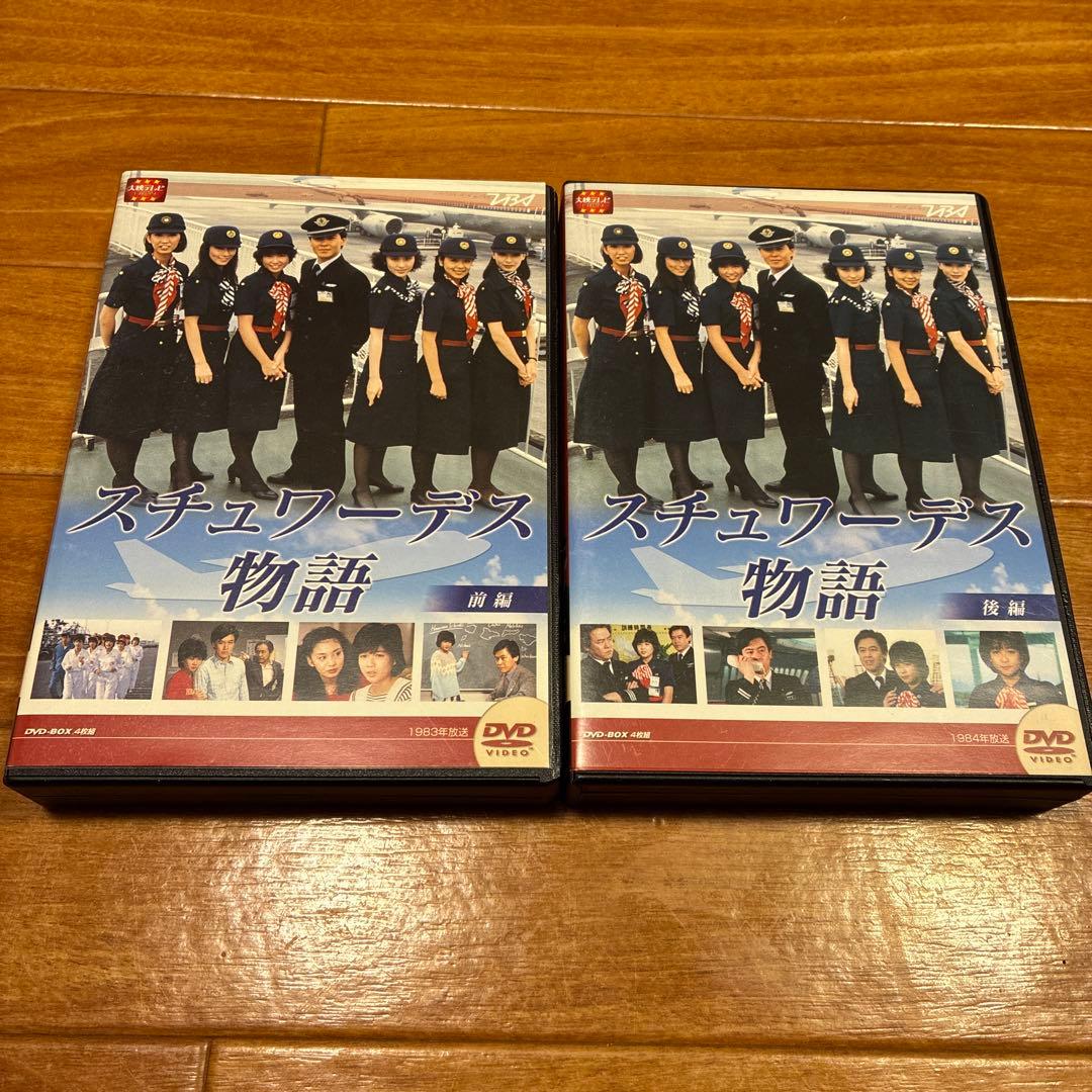 スチュワーデス物語　前編後編セット