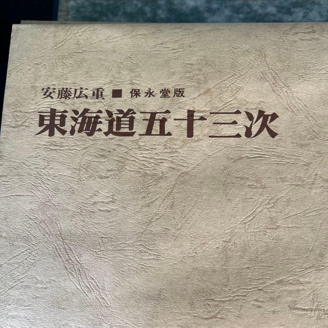 非売品＆当時物　東海道五十三次　悠々洞版 箱・解説付