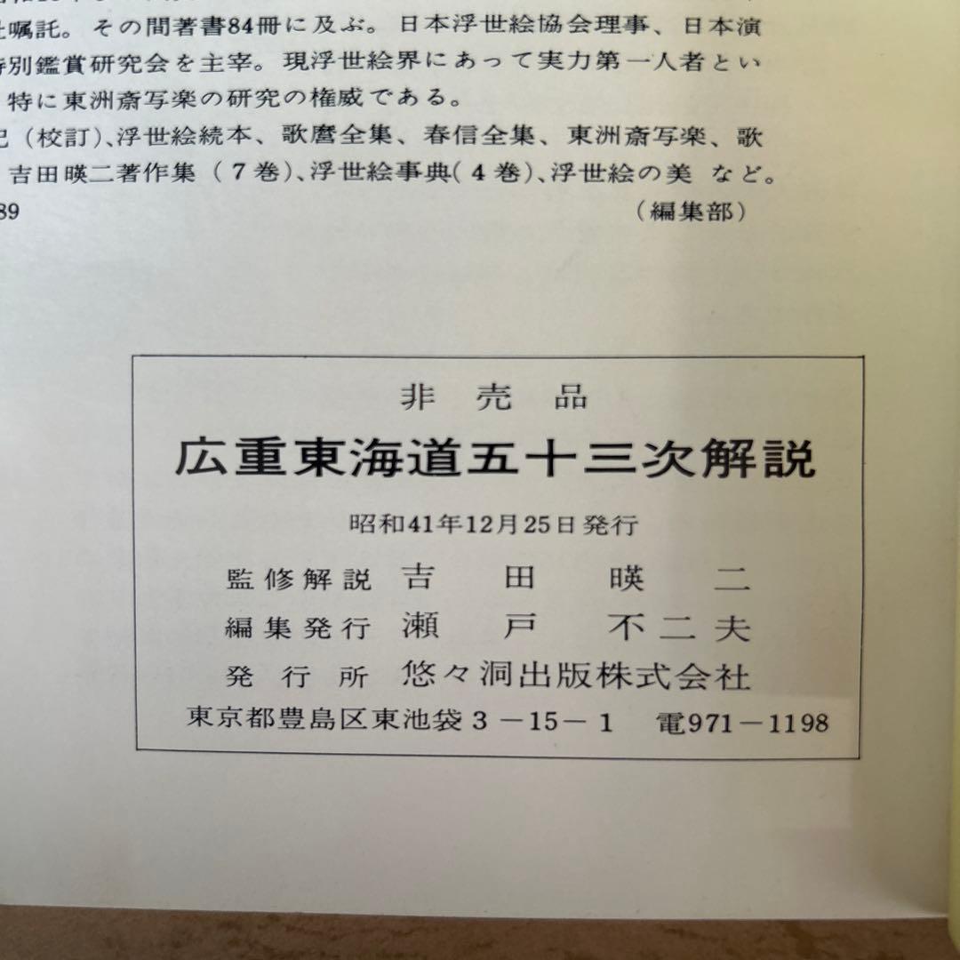 非売品＆当時物　東海道五十三次　悠々洞版 箱・解説付