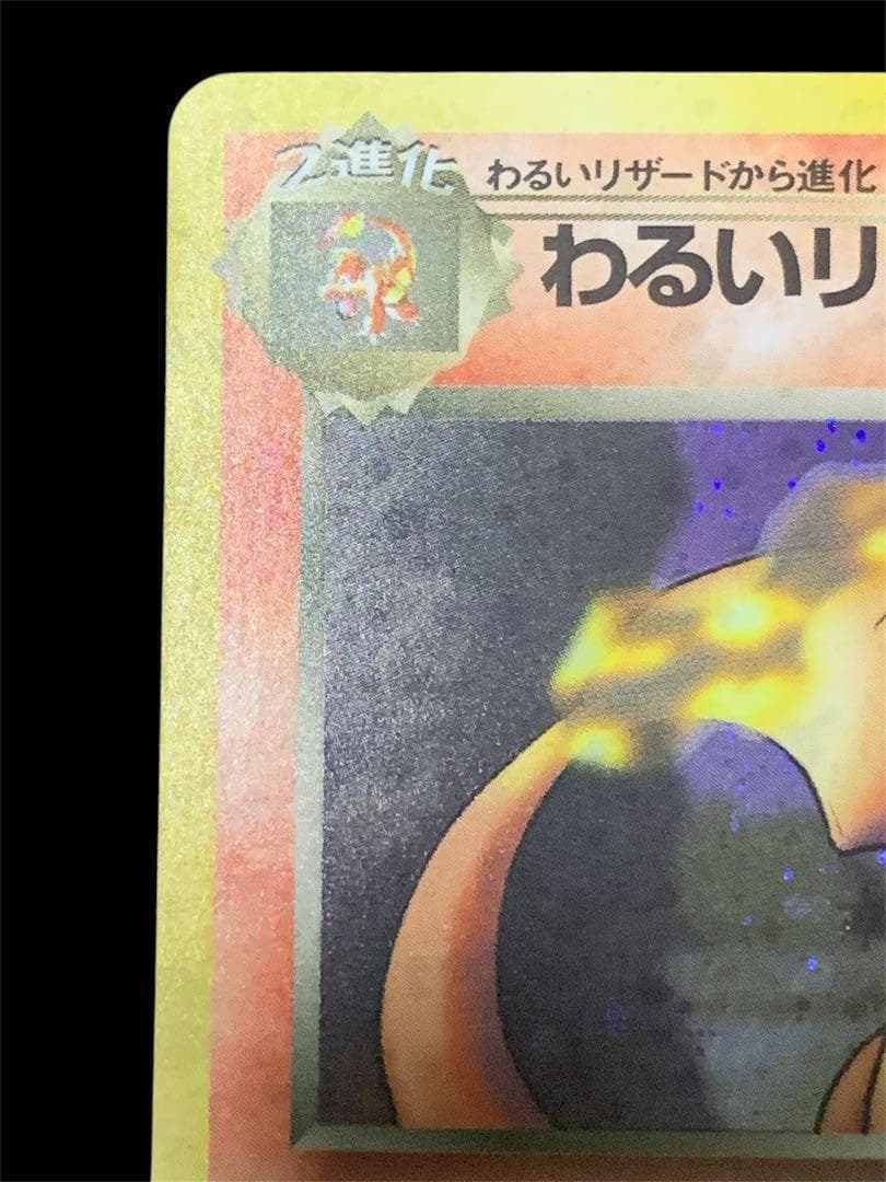 ポケモンカード　旧裏　リザードン、わるいリザードン2枚