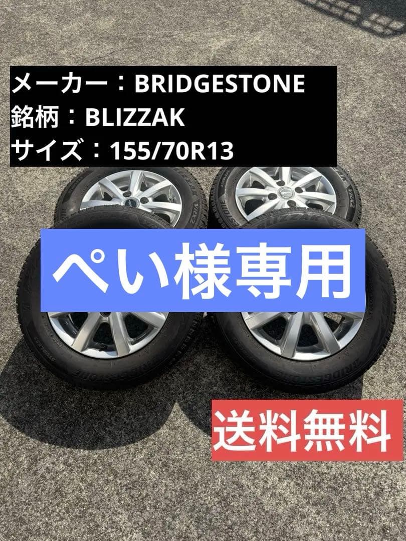 ブリヂストン BLIZZAK 155/70R13 アルミ付4本