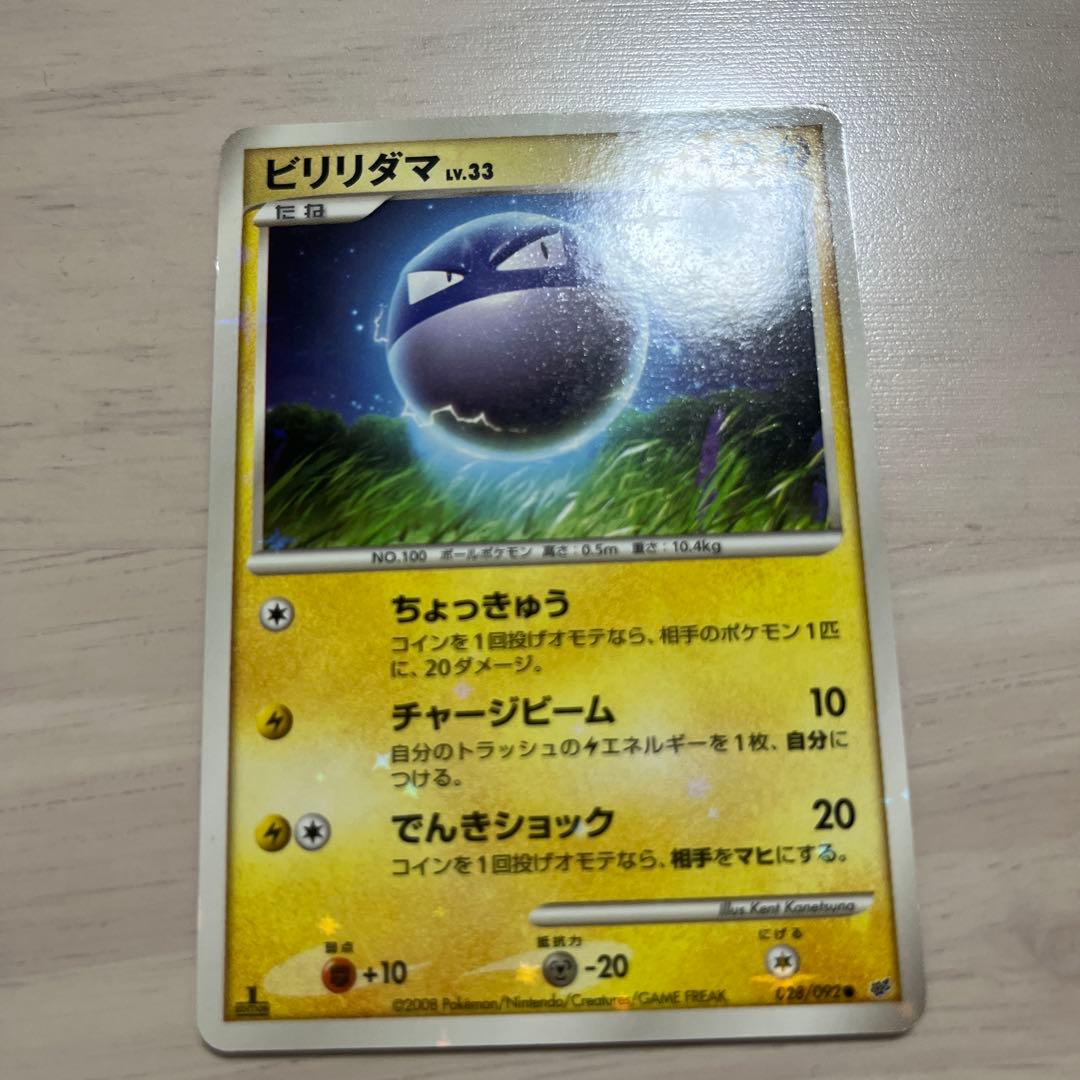 ビリリダマ ● 拡張パック 破空の激闘 DP6 028/092