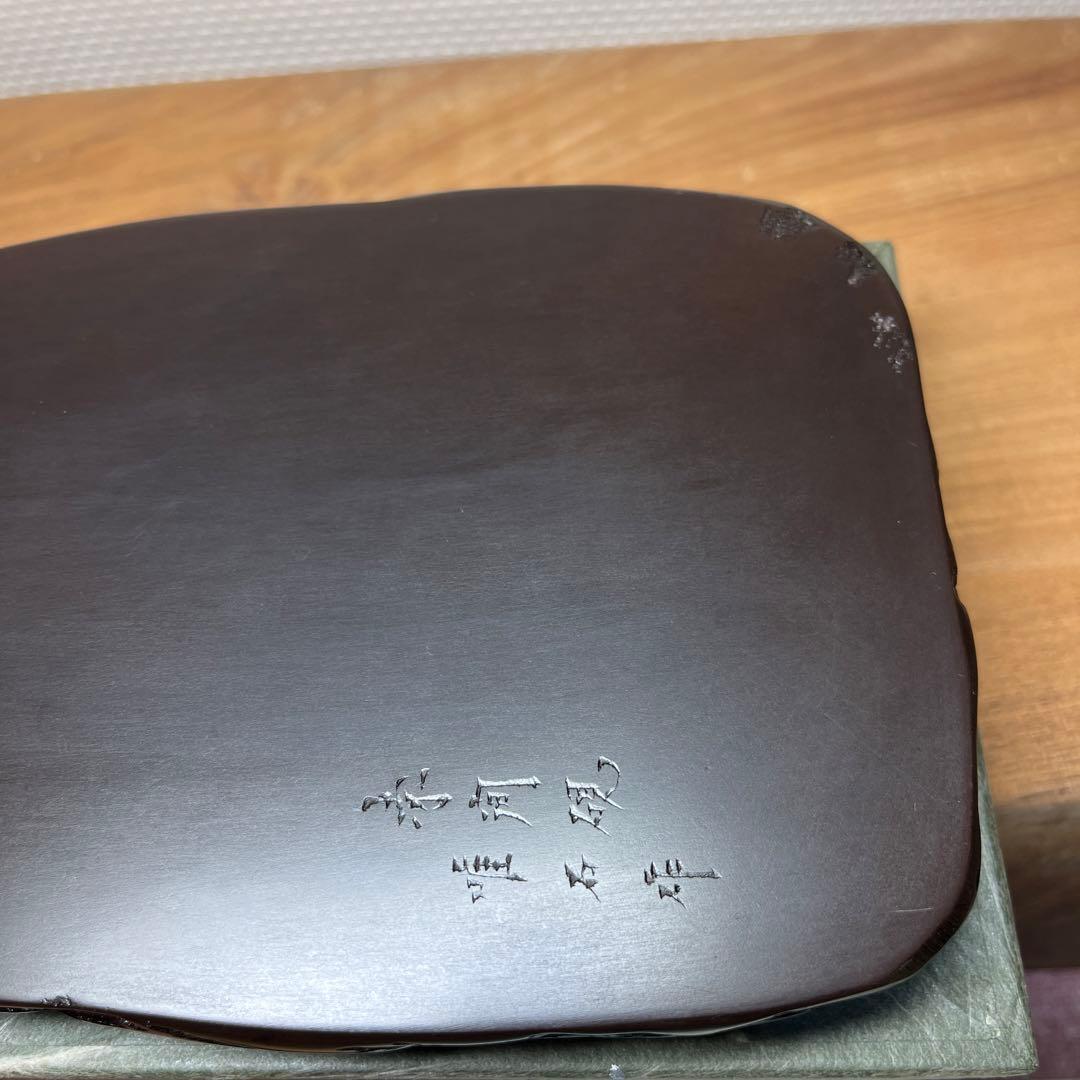 ⭕️赤間硯　野面硯　日本工芸会正会員　下井唯石　新品美品　女性好みの工藝品　古い硯