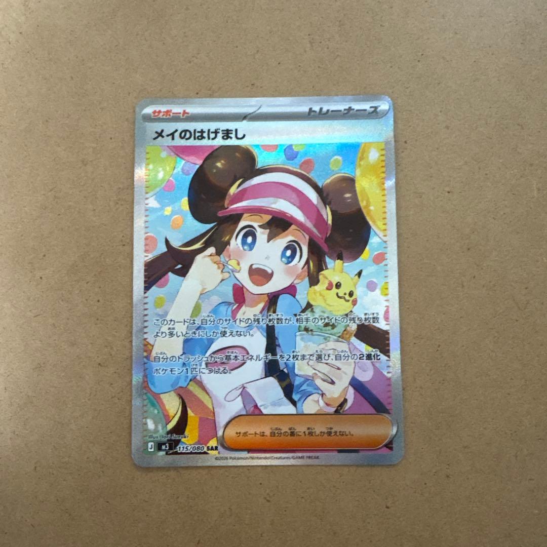 ポケモンカード　トレーナーカード　メイのはげまし SAR 115/080