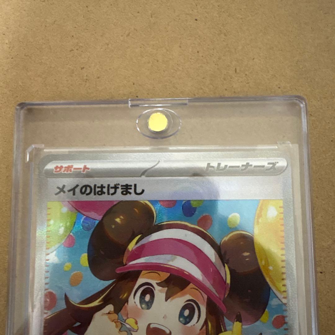 ポケモンカード　トレーナーカード　メイのはげまし SAR 115/080