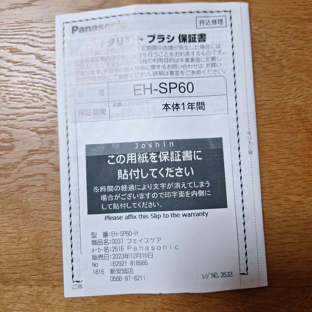 No.2049◇Panasonic　VITALIFT　EH-SP60-H