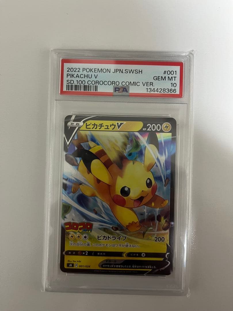【PSA10】ピカチュウV SN スタートデッキ100 コロコロコミックver