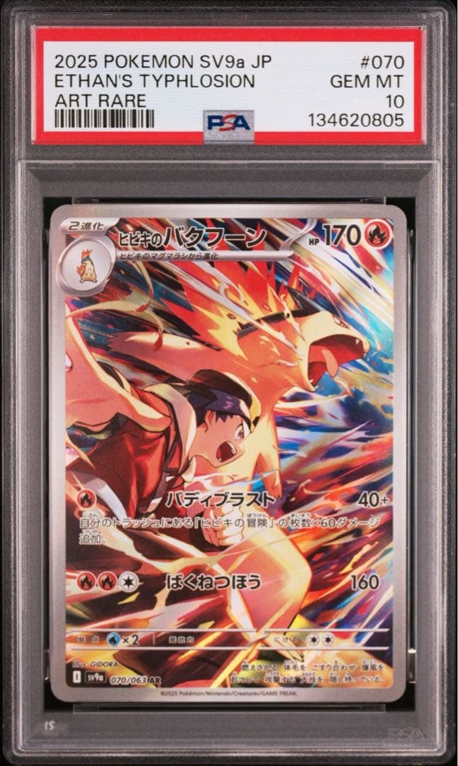 【PSA10】ポケモンカード ヒビキのバクフーン AR 熱風のアリーナ