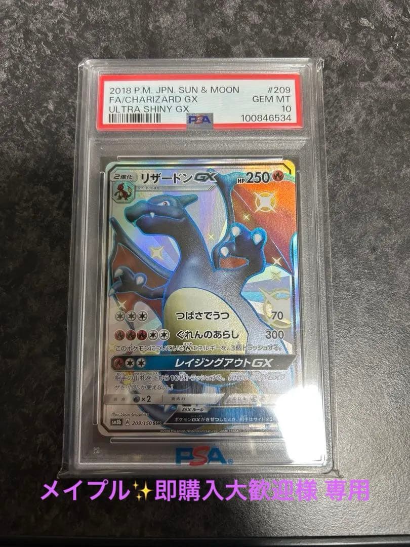 リザードンGX SSR PSA10