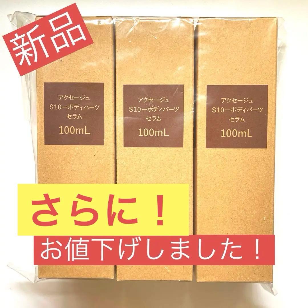 【新品】アクセージュS10ボディパーツセラム 100mL ×3本セット【未使用】