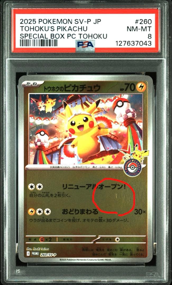 ポケモンカード SV-P JP #260 トウホクのピカチュウ　psa8