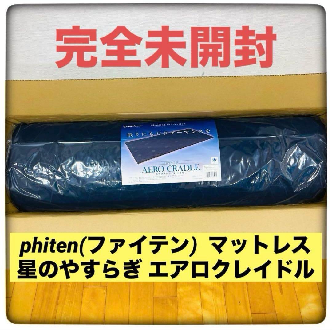 【完全未開封】ファイテン マットレス 高反発 腰痛対策 通気性抜群 シングル