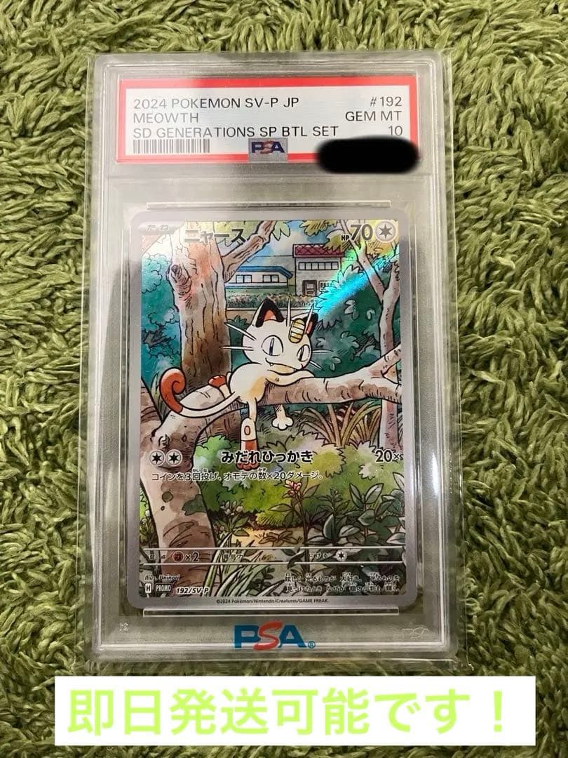 ポケモンカード　ニャース　192/SV-P AR プロモ psa10