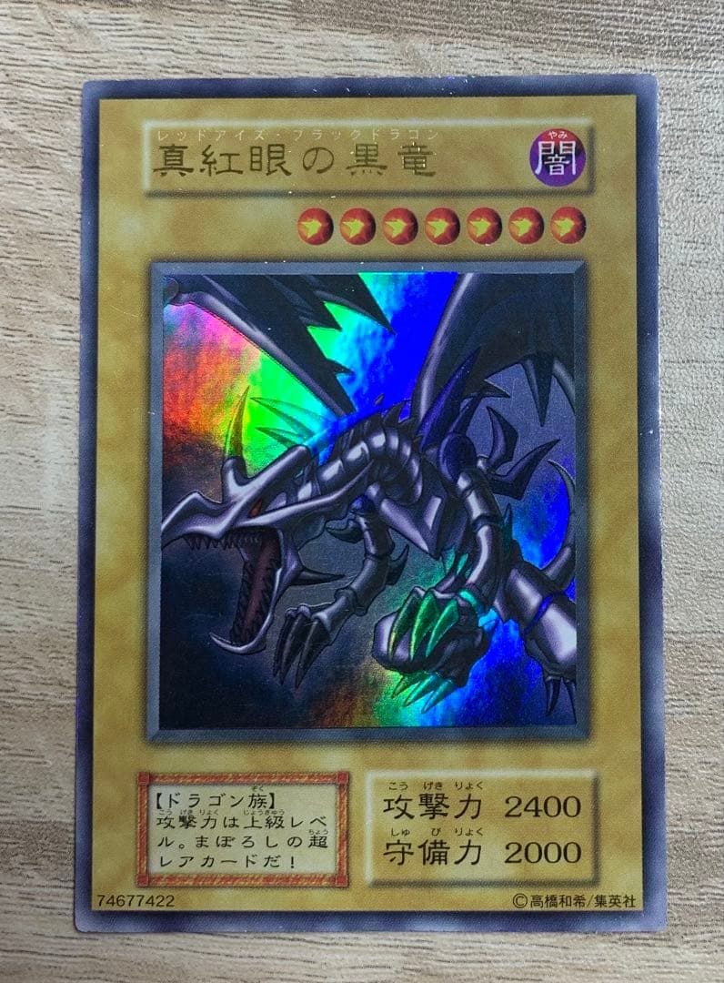 真紅眼の黒竜 レッドアイズブラックドラゴン 初期ウルトラレア