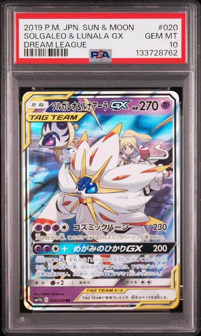 PSA 10 ソルガレオ&ルナアーラGX RR SM11b 020/049