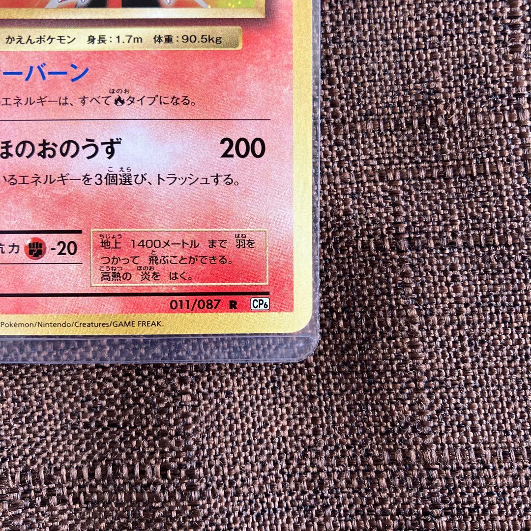 リザードン R CP6 20th Anniversary 011/087 旧