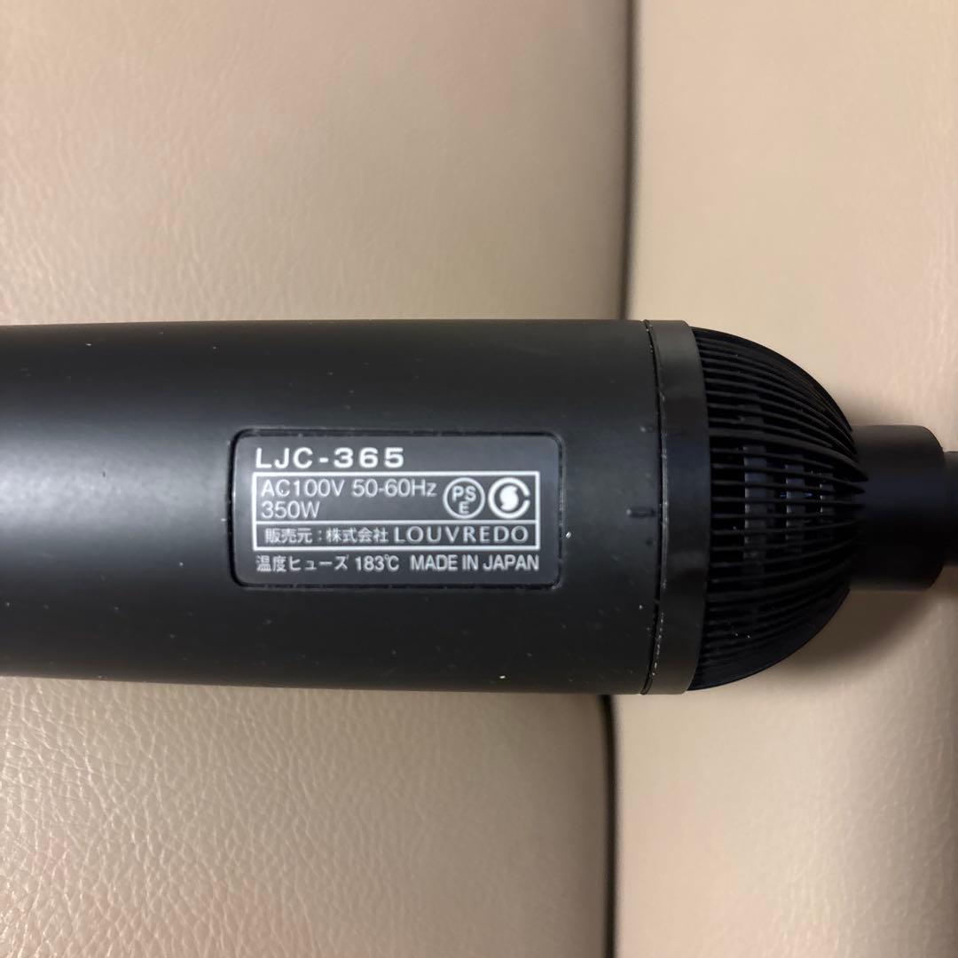 LOUVREDO LJC-365 復元カールドライヤー　別売り2wayブラシ付き