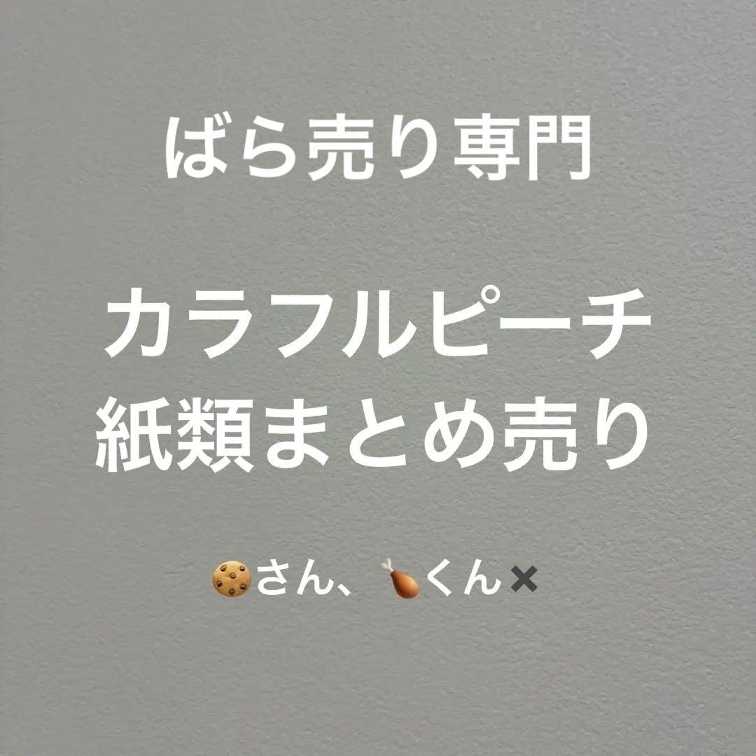 カラフルピーチ　紙類まとめ売り