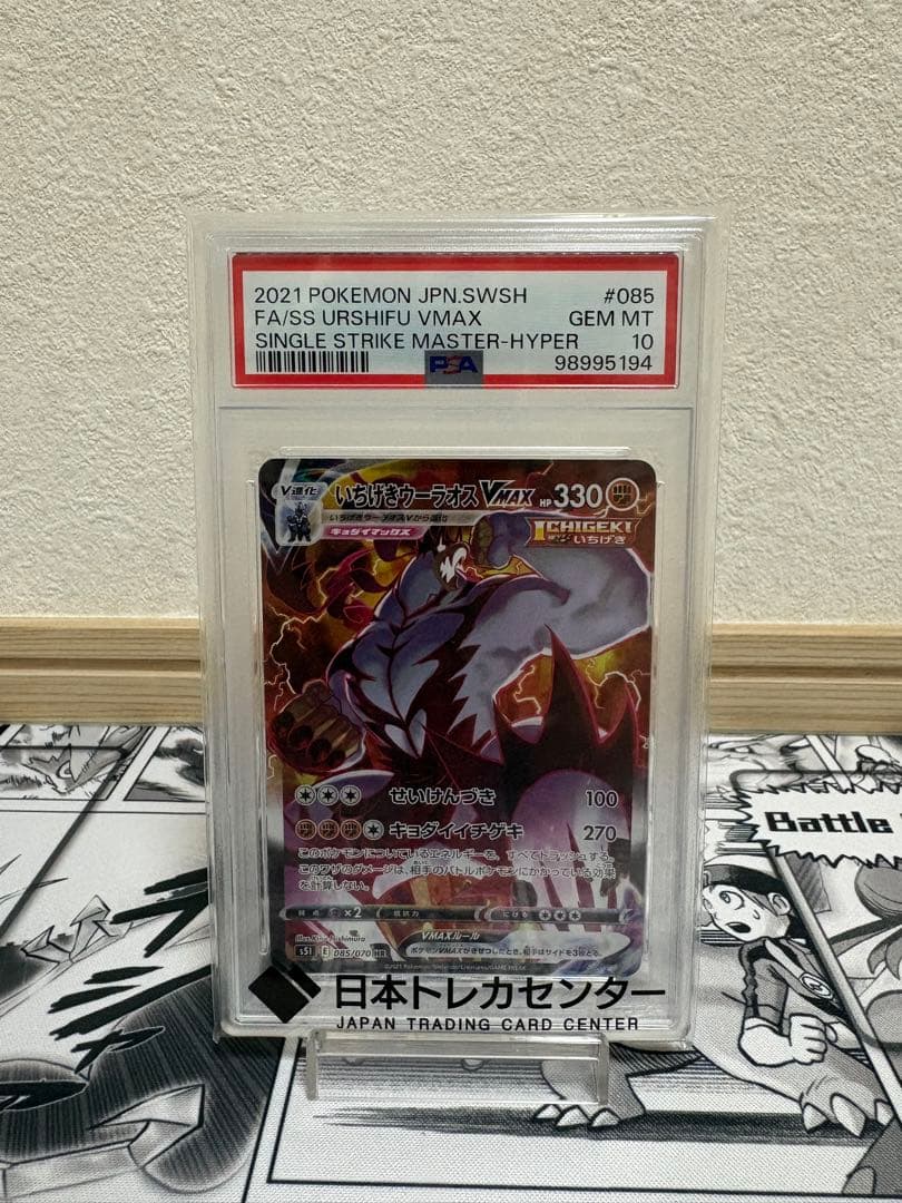 いちげきウーラオスVMAX HR(SA) PSA10