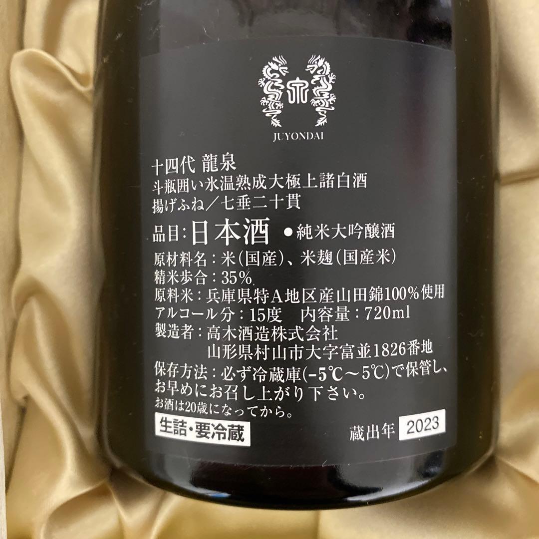 十四代龍泉 日本酒 720ml 空瓶ギフトボックス入り