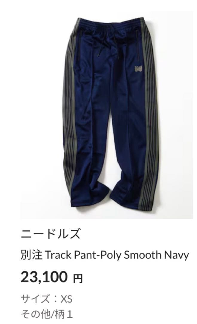 Needles トラックパンツXS