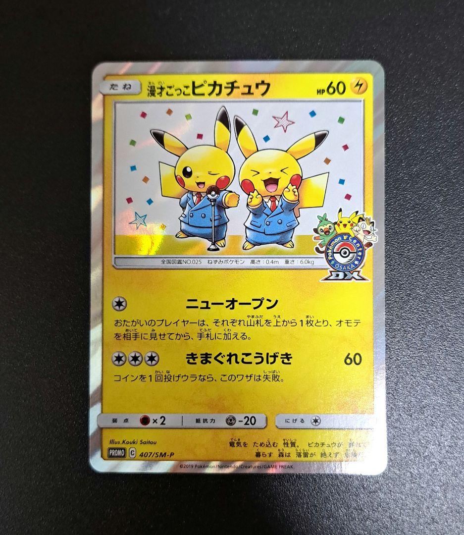 ポケモンカード 漫才ごっこピカチュウ PROMO 407/SM-P
