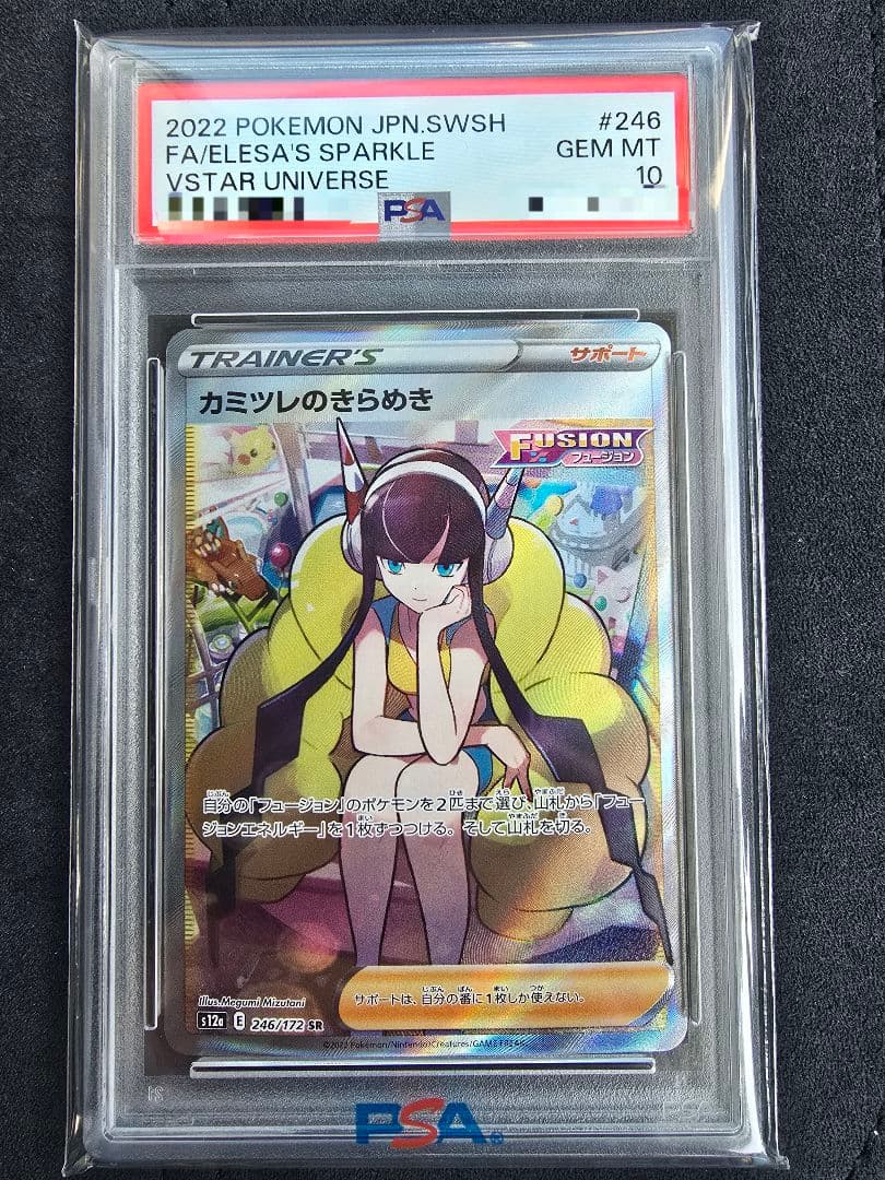 カミツレのきらめき SR psa10