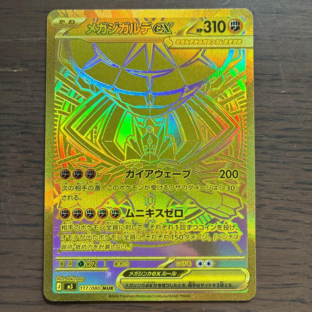 メガジガルデex MUR / ムニキスゼロ