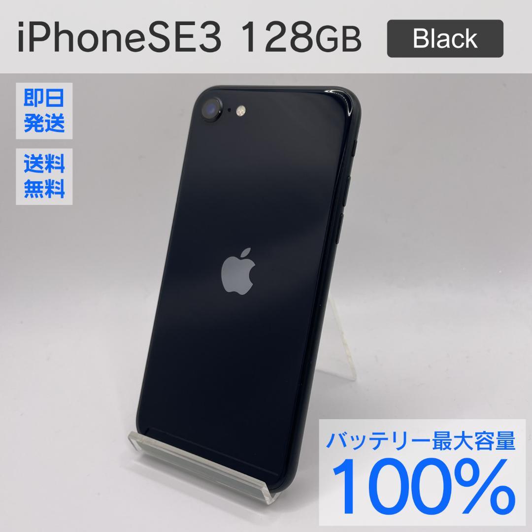 iPhone SE3 128GB ミッドナイト バッテリー最大容量100%