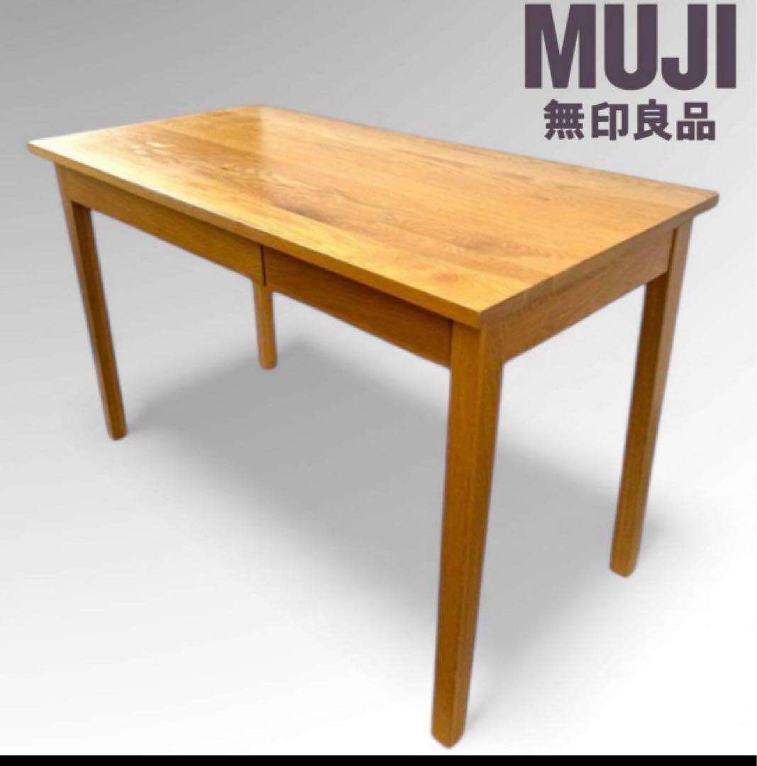 無印良品　無垢材デスク　デスク オーク材 事務机 引き出し付き　学習机