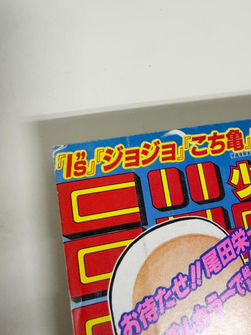 週刊少年ジャンプ 1997年34号｜ONE PIECE 新連載｜当時物・状態良好