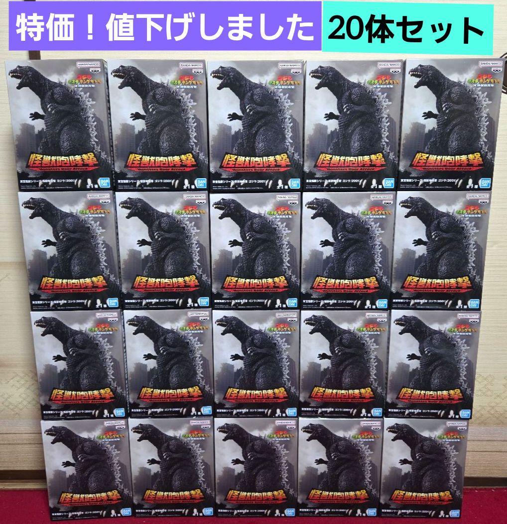 東宝怪獣シリーズ 怪獣咆哮撃 ゴジラ (2001) フィギュア　20体　新品