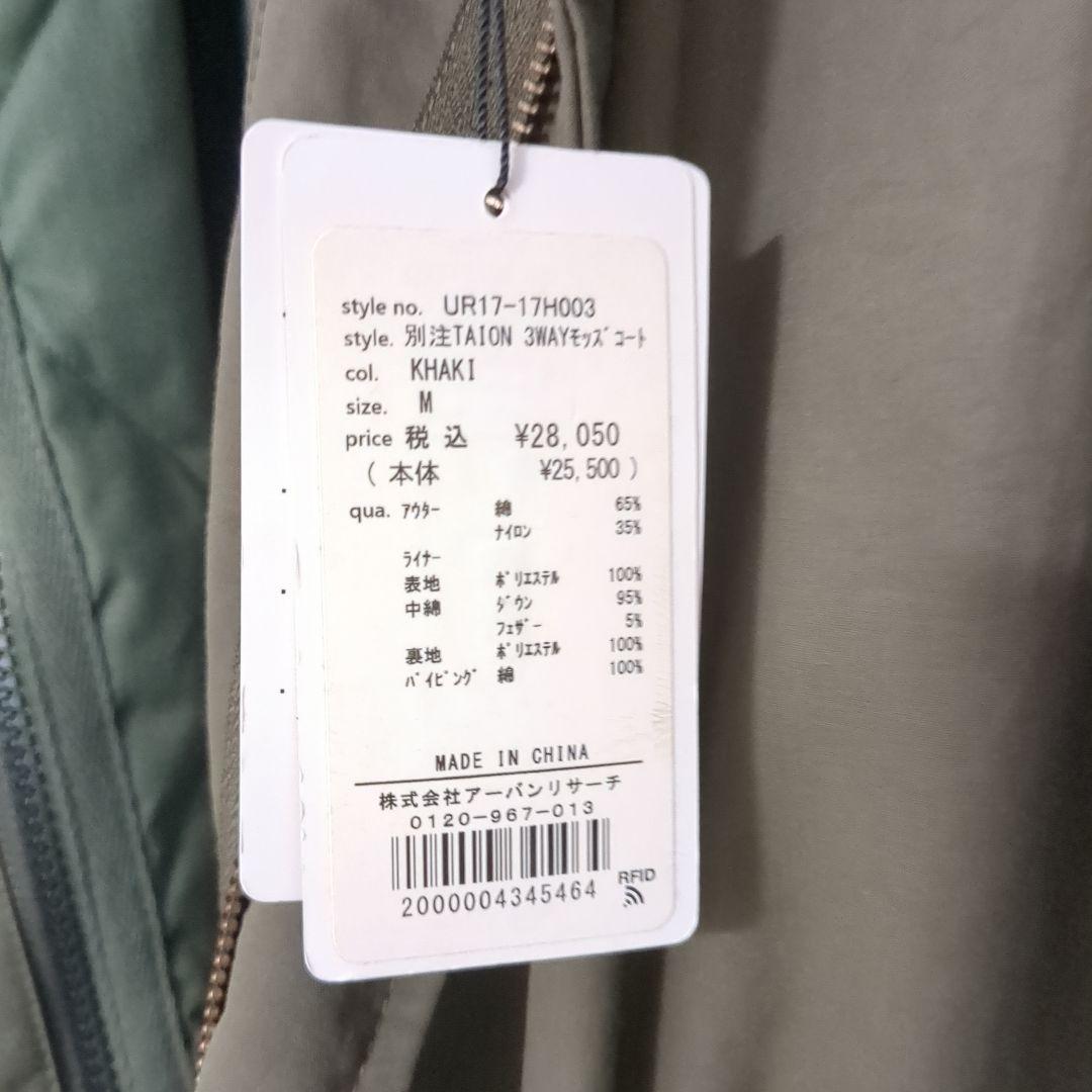 新品同様　TAION　タイオン　アーバンリサーチ　 タグ付き　3WAY