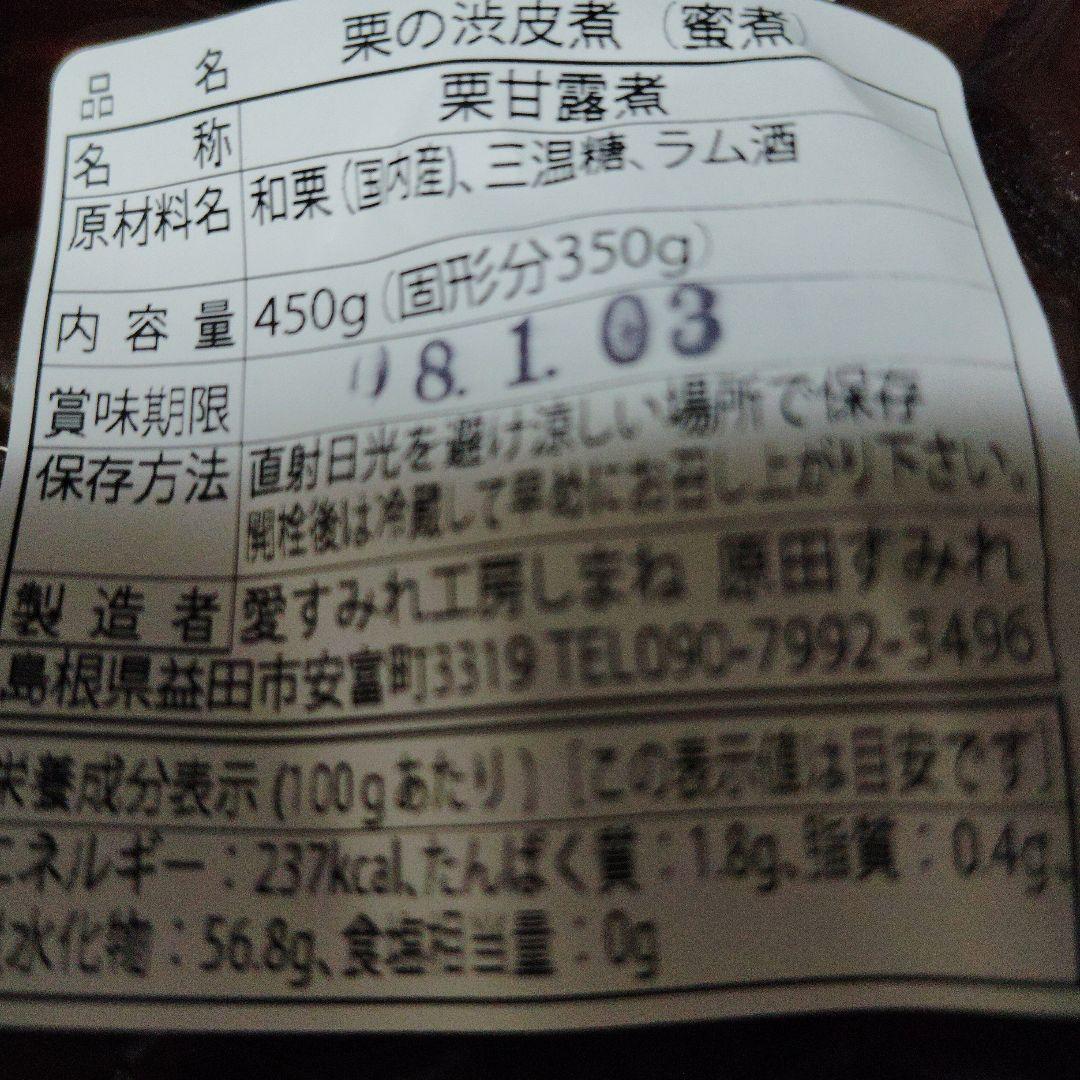 専用出品　和栗の渋皮煮450グラム（栗350グラム）×7袋