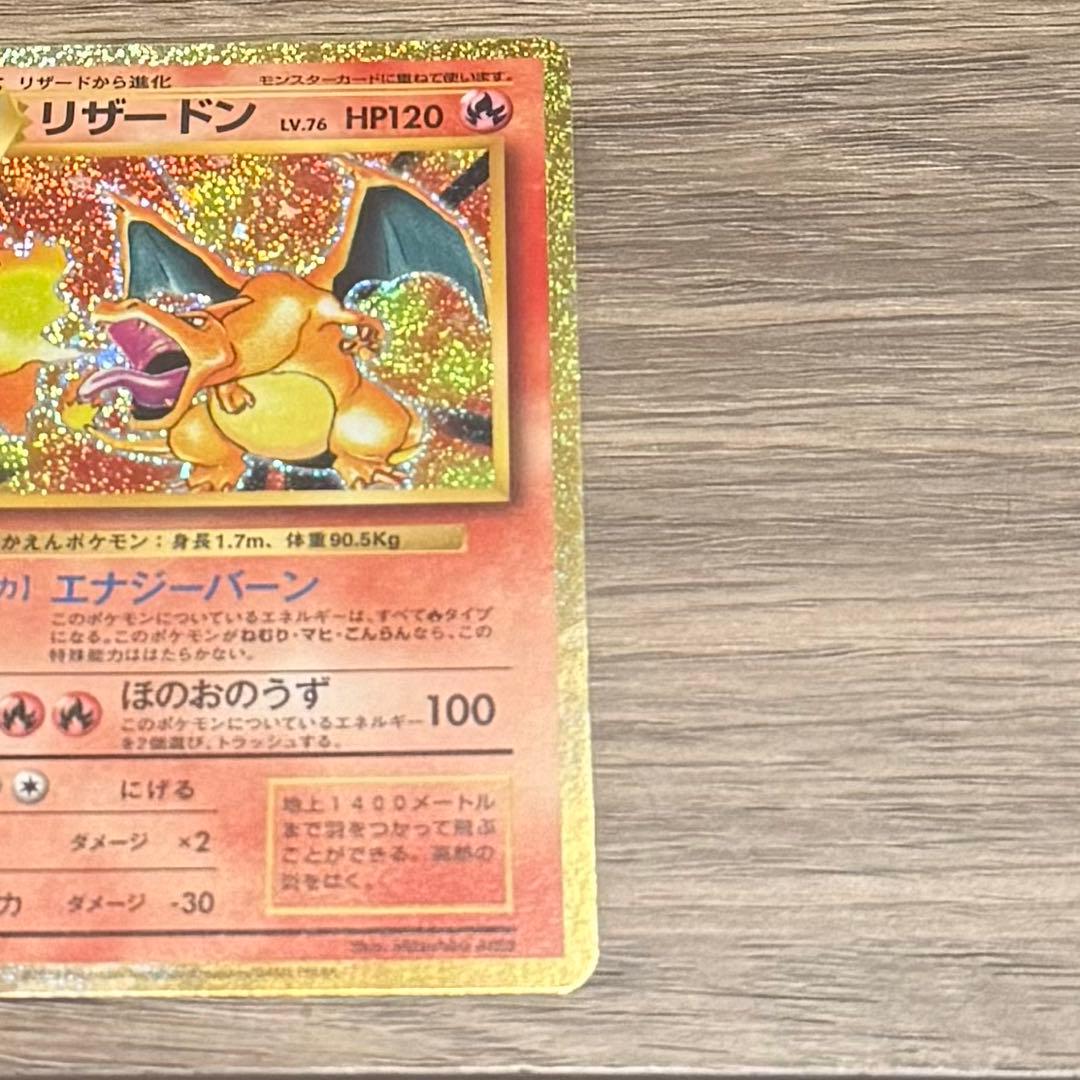 クラシックリザードン【センタリング良好】